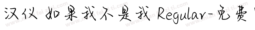 汉仪 如果我不是我 Regular字体转换